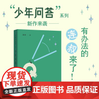 我爱问连岳之少年问答2 青少年课外读本 育儿家庭教书籍父母 孩子倾诉心事的树洞 家长和老师了解孩子的桥梁译林出版社