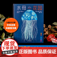 水母花园 宝拉·维塔利著国际大奖科普作品少儿科学绘本启蒙百科全书恐龙海洋动物儿童趣味科普绘本水母自然史科普书籍 译林出版