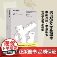 非必要阅读诺奖得主辛波斯卡专栏文章初次结集辛波斯卡私人书单以阅读回答生活96篇短文谈及时装烹饪家居歌剧文学历史音乐等译林