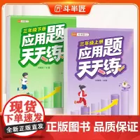 [斗半匠]三年级上册应用题天天练强化训练思维数学应用题专项训练口算计算拓展小学数学思维训练同步练习册人教版下册每日一练