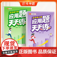[斗半匠]五年级上册应用题天天练强化训练思维数学应用题专项训练口算计算拓展小学数学思维训练同步练习册人教版下册每日一练