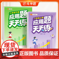 [斗半匠]二年级上册应用题天天练强化训练思维数学应用题专项训练口算计算拓展小学数学思维训练同步练习册人教版下册每日一练