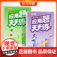 [斗半匠]四年级上册应用题天天练强化训练思维数学应用题专项训练口算计算拓展小学数学思维训练同步练习册人教版下册每日一练