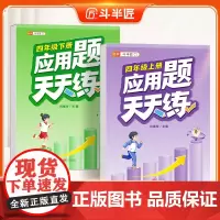[斗半匠]四年级上册应用题天天练强化训练思维数学应用题专项训练口算计算拓展小学数学思维训练同步练习册人教版下册每日一练
