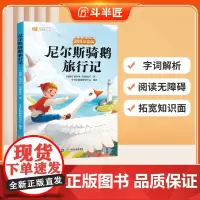 [斗半匠]尼尔斯骑鹅旅行记彩图注音版小学生一二三年级阅读课外书必读6-12岁儿童文学读物世界经典文学名著小学故事书目原著
