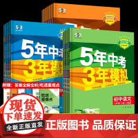 2025五年中考三年模拟七年级八九上册初中数学英语语文物理化学政治历史地理生物人教版5年中考3年模拟初一二三下同步练习册