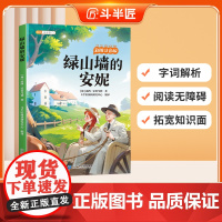 [斗半匠]绿墙上的安妮彩图注音版小学生一二年级三年级阅读课外书必读6-12岁读物世界经典文学名著小学故事书目带拼音正版书