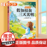[斗半匠]假如给我三天光明彩图注音版小学生一二年级三年级阅读课外书必读6-12岁读物世界经典文学名著小学故事书目带拼音正