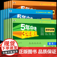 五年中考三年模拟七年级下册试卷测试卷全套人教版5年中考3年模拟八九年级上册试卷语文数学英语政治历史地理生物初一二53期末