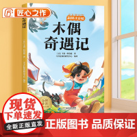 [斗半匠]木偶奇遇记彩图注音版小学生一年级二年级三年级阅读课外书必读6-12岁读物世界经典文学名著小学故事书目带拼音正版