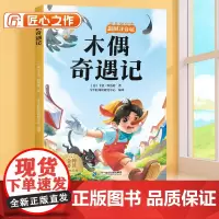 [斗半匠]木偶奇遇记彩图注音版小学生一年级二年级三年级阅读课外书必读6-12岁读物世界经典文学名著小学故事书目带拼音正版