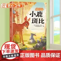 [斗半匠]小鹿斑比彩图注音版小学生一年级二年级三年级阅读课外书必读6-12岁读物世界经典文学名著小学故事书目带拼音正版书