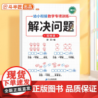 解决问题幼小衔接专项训练应用题训练10 20以内加减法天天练小学数学加减法口算天天练练习册教材幼儿园大班一年级上全套一日