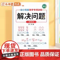 解决问题幼小衔接专项训练应用题训练10 20以内加减法天天练小学数学加减法口算天天练练习册教材幼儿园大班一年级上全套一日