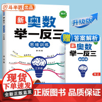 [顺丰发货]小学奥数举一反三人教版三年级数学思维训练创新思维启蒙竞赛应用题计算图解逻辑练习方法专项训练笔记应用教程全套