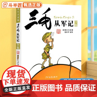 三毛从军记全集正版 注音版 小学生漫画书 彩图读物带拼音 三毛流浪记作者张乐平著 6-7-9-12-15岁儿童文学课外阅