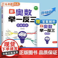 [斗半匠]新版小学奥数举一反三人教版六年级数学思维训练创新思维启蒙竞赛应用题计算图解逻辑练习方法专项训练笔记应用教程全套