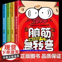 全套4册脑筋急转弯大全小学生版6-10-12岁小学课外阅读书籍漫画书一年级二年级三年级猜谜语书睡前故事益智图书儿童版智力