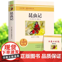 昆虫记正版原著八年级上册课外阅读书籍初二中学生8名著完整版无删减版语文法布尔全套人民教育出版社红星照耀中国经典文学读物