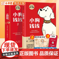 小狗钱钱1+2全套2册正版 给孩子的财商课财富启蒙读物儿童理财绘本财富励志教育成长亲子培养教育家庭思维理财漫画书 博多舍