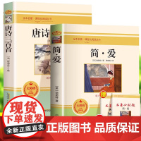 简爱和唐诗三百首初中生阅读课外书正版全集九年级下册上册名著配套人教版下册初三青少年经典文学同步语文书完整版中小学生读物