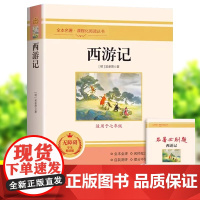 西游记吴承恩原著正版朝花夕拾七年级上册课外阅读书人教版阅读初中名著阅读7上完整版未删减下册初一语文书籍中国经典文学读物