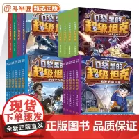 口袋里的超级坦克全套24册 第五季辑坦克叔叔开着坦克去上学童话世界大冒险儿童文学故事书必三四五六年级小学生课外书籍阅读正