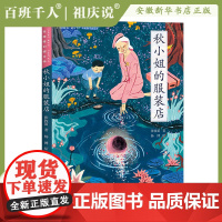 秋小姐的服装店张牧笛著2024年百班千人推 荐阅读寒暑假书单三年级必 读书目小学生四五六年级课外阅读书籍天天人民文学出版