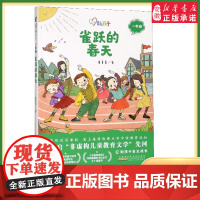 2023暑假读一本好书 雀跃的春天 新孩子一年级儿童文学阅读系列丛书 童喜喜著6-9岁一年级小学生 课外阅读书籍绘本 图