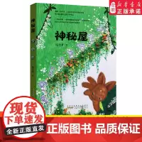 [2024暑假读一本好书]神秘屋 陆永基著三四五六年级小学生课外长篇童话动物自然阅读丛书9-14岁儿童 阅读书目安徽少年