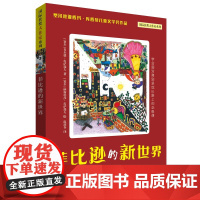 菲比逊的新世界 国际获奖大作家系列彩图版 小学生温馨 文学三四五六年级课外阅读书籍外国 文学小说暑假读物 天天