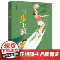 2024年暑假读一本好书 三步上篮 刘海栖 7-9-12岁儿童文学小学生二三四五六年级课外推 荐阅读活动书目安徽少年儿童