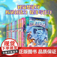 莫西西魔法日记全套16册6-12周岁小学生三四五六年级课外阅读书籍读物 文学故事书神探迈克狐多多罗著暑假实习大作战奇怪的