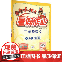 黄冈小状元暑假作业 2年级语文