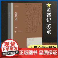 黄雀记 茅盾文学奖作品苏童著经典好书现当代文学世界名著小说书青少年版初高中寒暑假 阅读书目书籍 文学出版正版