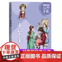 小公主 一二三年级暑假寒假阅读课外书阅读好看的经典丛书儿童小学生版6-8-10岁少儿阅读经典文学名著故事书读物人民文学