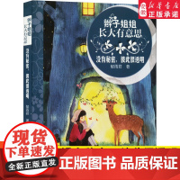 [2024暑假读一本好书]没有秘密彼此很透明 辫子姐姐长大有意思郁雨君 6-12儿童文学校园小说故事书小学生三四五年级课