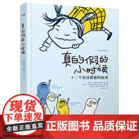 正版 十二个真真假假的故事 真的假的小时候 7-10岁三四五年级百班千人暑假 小学生课外阅读书籍千寻文学