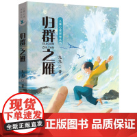 [2024暑假读一本好书]儿童心理探秘丛书归群之雁 九九著7-8-12岁小学生三四五六年级课外阅读书籍推 荐