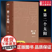 第二个太阳 茅盾文学奖作品刘白羽经典好书现当代文学世界名著小说书青少年版初高中寒暑假 阅读书目书籍 人民文学出版正版