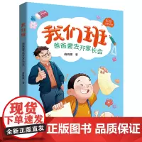 [2024暑假读一本好书]我们班爸爸要去开家长会注音版商晓娜适合一二年级上学期小学生课外阅读书籍 经典书目 儿童读物绘本