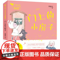[2024暑假读一本好书]门上的小房子注音版小青鸟中国名家童话阅读宝库一二年级课外阅读故事书睡前故事校园小说故事新华正版