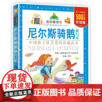 尼尔斯骑鹅旅行记升级版/七彩童书坊 彩图注音本 小学生123年级寒暑假课外阅读 青少年儿童文学 浙江少年儿童出版社