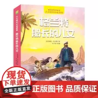 [2024暑假读一本好书]格兰特船长的儿女凡尔纳科幻故事集彩图注音版小树苗儿童小说7-10岁小学生课外阅读三四五年级儒勒