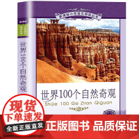 世界100个自然奇观小学语文阅读丛书注音版一二年级寒假暑假国学经典早教幼儿启蒙书带拼音
