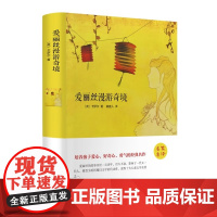 爱丽丝漫游奇境[英]卡罗尔精装硬壳本名家名译系列 外国文学名著读物世界名著故事中小学生寒暑假课外 阅读书目新华正版