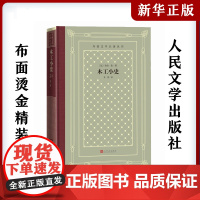 木工小史 (法)乔治·桑中小学寒暑假课外书阅读书目外国世界文学名著经典小说读物布面精装正版人民文学出版社