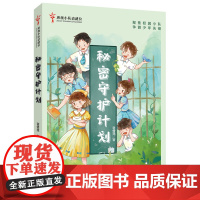 [2024暑假读一本好书]班级小队请就位秘密守护计划谢倩霓著校园小说7-12岁三四五六年级小学生课外阅读书籍 成长童话故