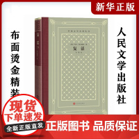 复活 (俄罗斯)列夫·托尔斯泰中小学寒暑假课外书阅读书目外国世界文学名著经典小说读物布面精装正版人民文学出版社