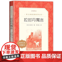 拉封丹寓言三年级下册快乐读书吧 经典书目 人民文学出版社小学生课外必阅读书籍老师推 荐儿童文学寒假暑假读物 安徽正版